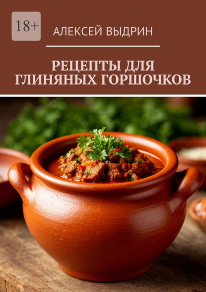 Скачать книгу Рецепты для глиняных горшочков