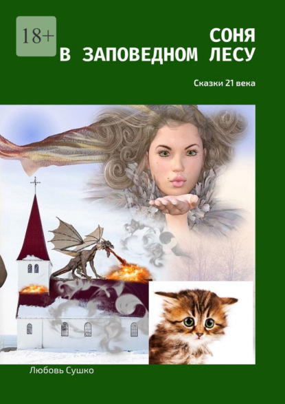 Скачать книгу Соня в заповедном лесу. Сказки 21-го века