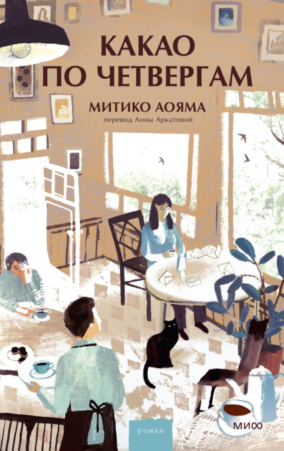 Скачать книгу Какао по четвергам