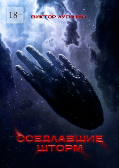 Скачать книгу Оседлавшие шторм