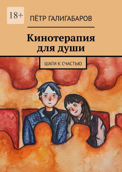 Кинотерапия для души. Шаги к счастью