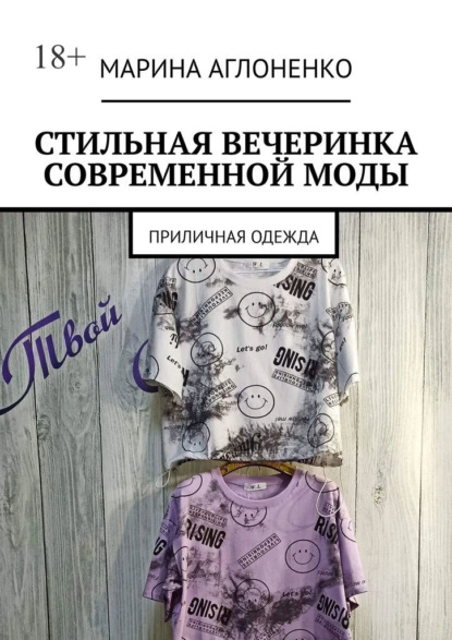 Скачать книгу Стильная вечеринка современной моды. Приличная одежда