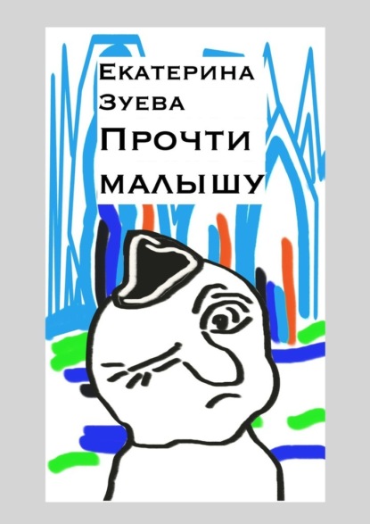 Скачать книгу Прочти малышу