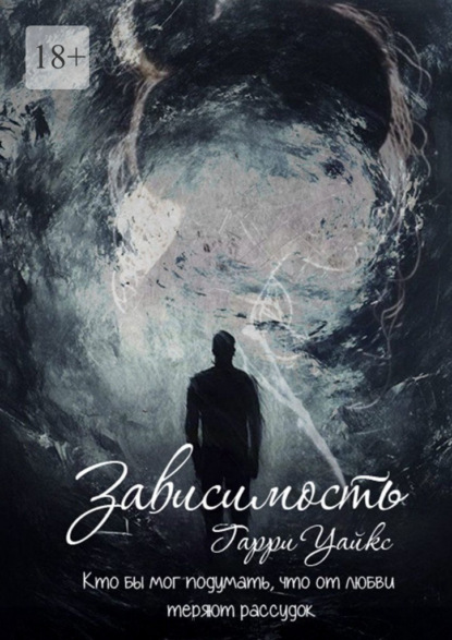 Скачать книгу Зависимость