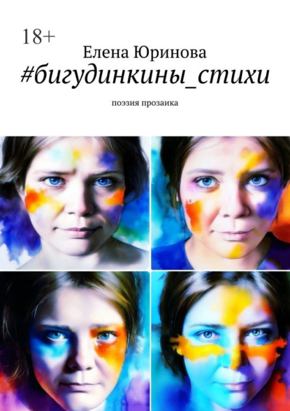 Скачать книгу #бигудинкины_стихи. Поэзия прозаика