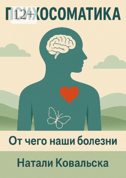 Скачать книгу Психосоматика. От чего наши болезни