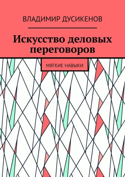 Скачать книгу Искусство деловых переговоров. Мягкие навыки