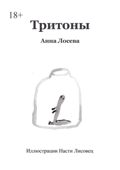 Скачать книгу Тритоны