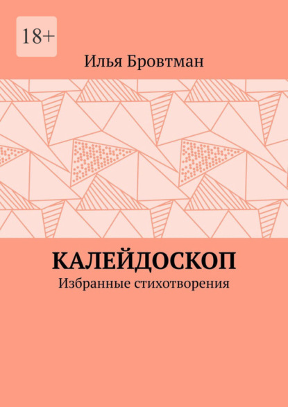 Скачать книгу Калейдоскоп. Избранные стихотворения
