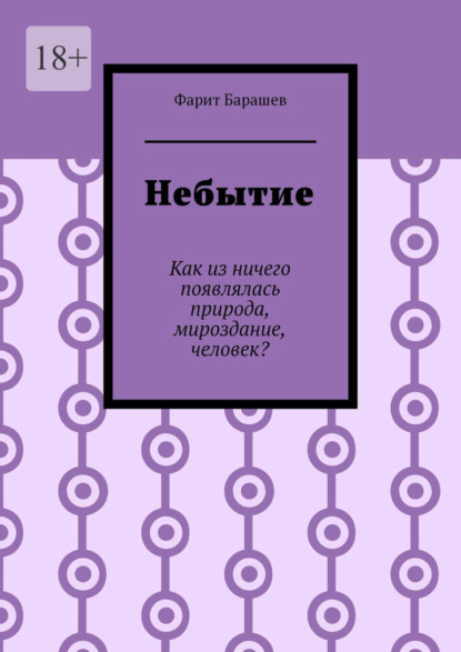 Скачать книгу Небытие. Как из ничего появлялась природа, мироздание, человек?