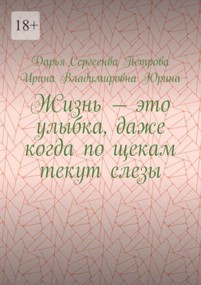 Скачать книгу Жизнь – это улыбка, даже когда по щекам текут слезы