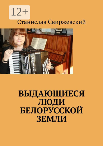 Скачать книгу Выдающиеся люди белорусской земли