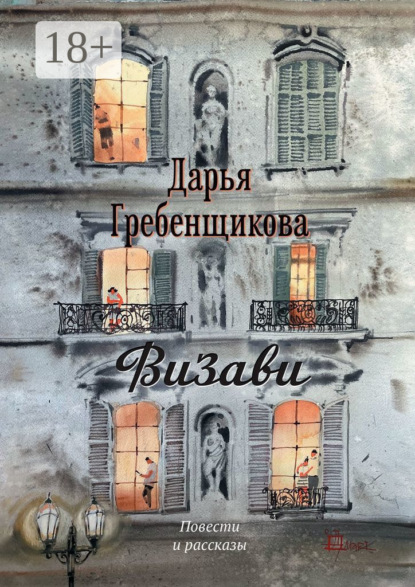 Скачать книгу Визави. Повести и рассказы