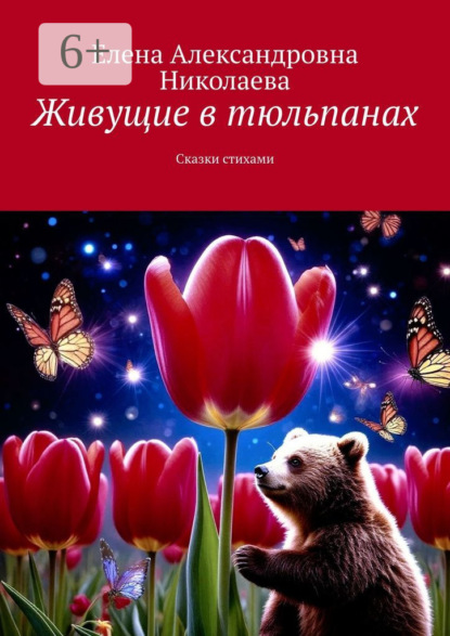 Скачать книгу Живущие в тюльпанах. Сказки стихами