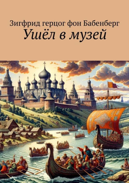 Скачать книгу Ушёл в музей