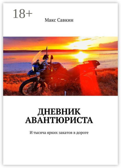 Скачать книгу Дневник Авантюриста. И тысяча ярких закатов в дороге