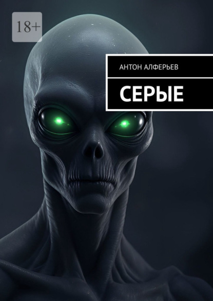 Скачать книгу Серые