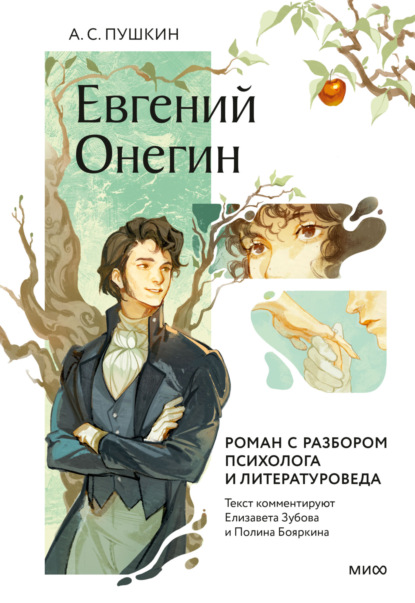 Скачать книгу Евгений Онегин. Роман с разбором психолога и литературоведа