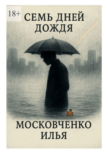 Скачать книгу Семь дней дождя