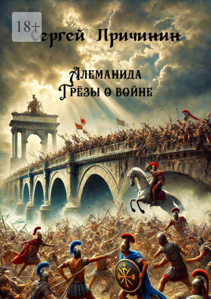 Скачать книгу Алеманида. Грёзы о войне
