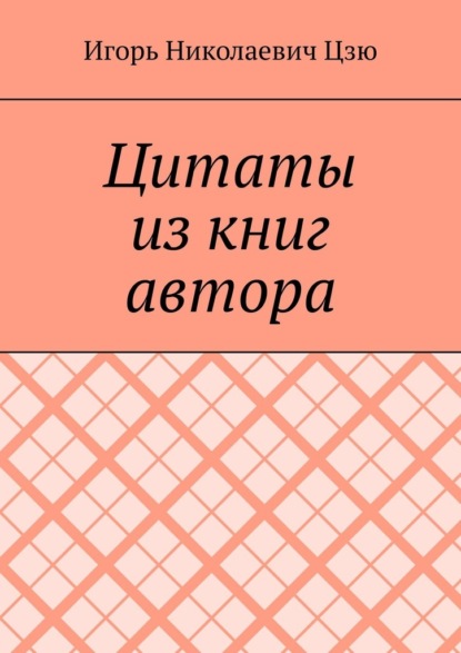Скачать книгу Цитаты из книг автора