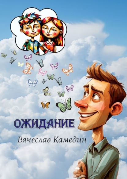 Скачать книгу Ожидание