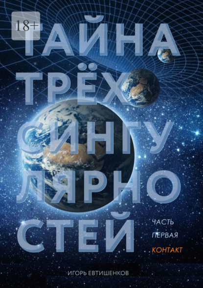 Скачать книгу Тайна трёх сингулярностей. Часть первая. Контакт