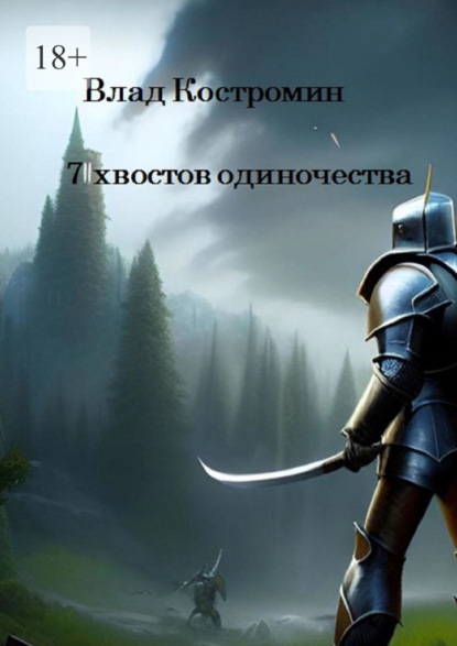 7 хвостов одиночества