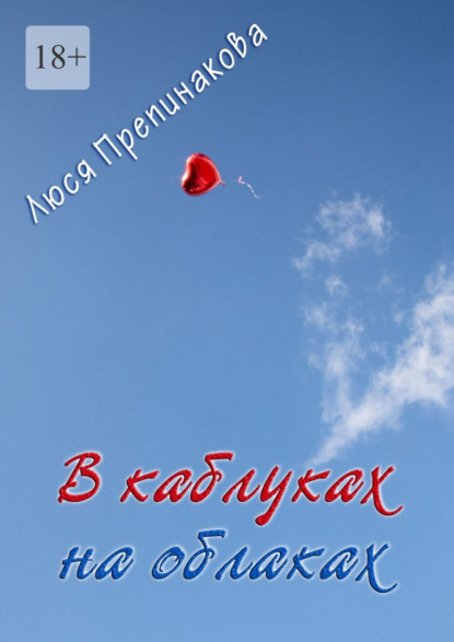 В каблуках на облаках