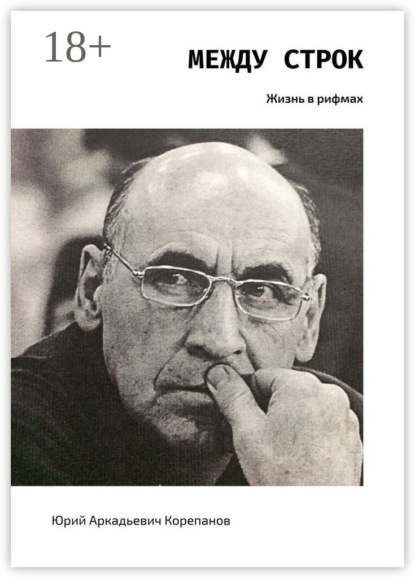 Скачать книгу Между строк. Жизнь в рифмах