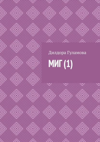 Скачать книгу Миг (1)