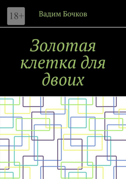 Скачать книгу Золотая клетка для двоих