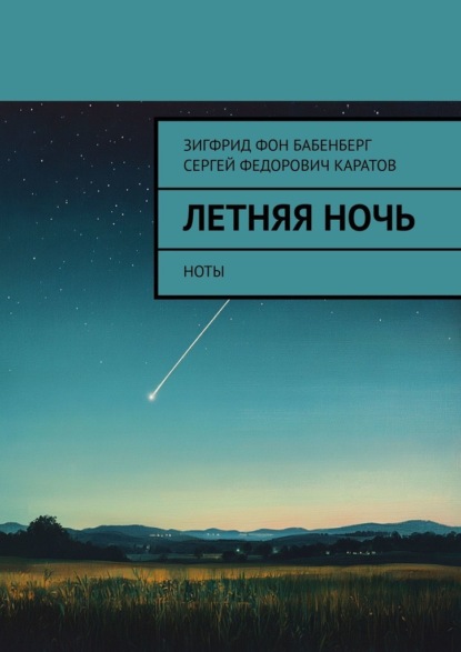 Летняя ночь. Ноты