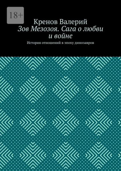 Скачать книгу Зов Мезозоя. Сага о любви и войне. История отношений в эпоху динозавров
