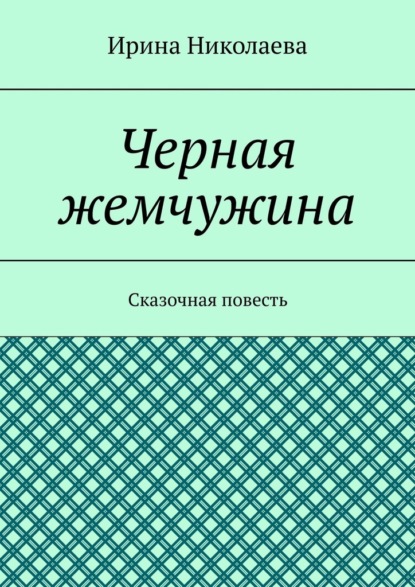 Скачать книгу Черная жемчужина. Сказочная повесть