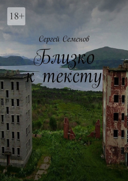 Скачать книгу Близко к тексту