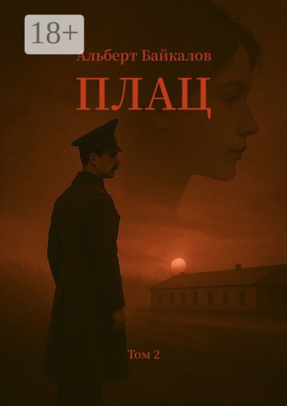 Скачать книгу Плац. Том 2