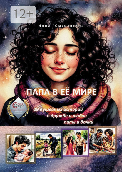 Скачать книгу Папа в её мире. 29 душевных историй о дружбе и любви папы и дочки