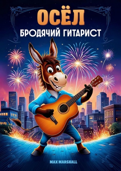 Скачать книгу Осёл, бродячий гитарист