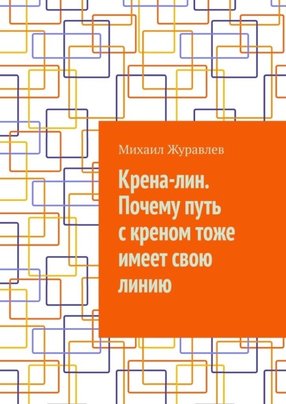 Скачать книгу Крена-лин. Почему путь с креном тоже имеет свою линию