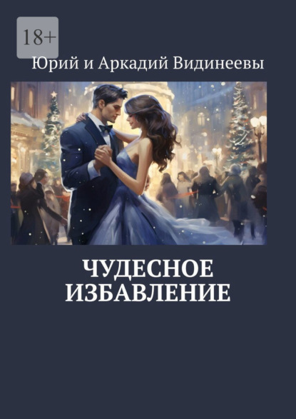Скачать книгу Чудесное избавление