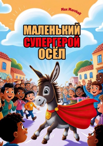Скачать книгу Маленький супергерой осёл