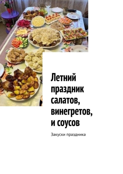 Скачать книгу Летний праздник салатов, винегретов, и соусов. Закуски праздника