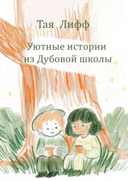 Скачать книгу Уютные истории из Дубовой Школы