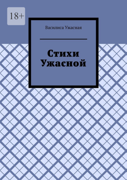 Скачать книгу Стихи Ужасной