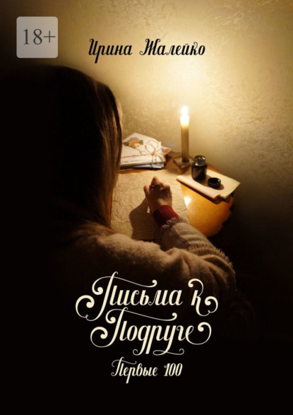 Письма к подруге. Первые 100