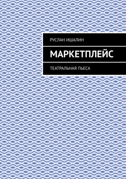 Скачать книгу Маркетплейс. Театральная пьеса