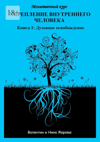 Укрепление внутреннего человека. Молитвенный курс. Книга 1: Духовное освобождение