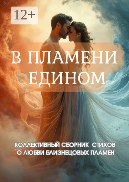 Скачать книгу В пламени едином