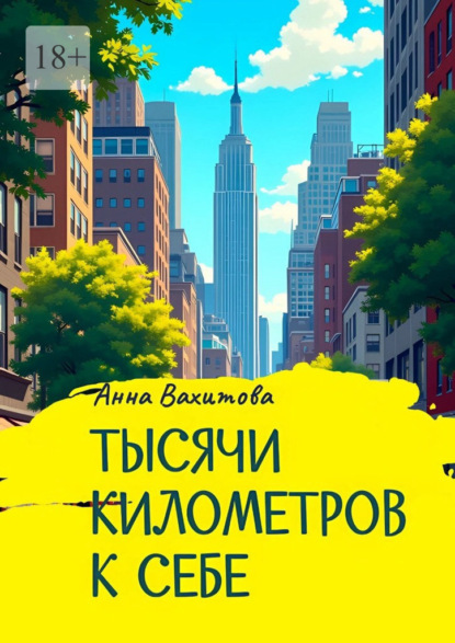Скачать книгу Тысячи километров к себе